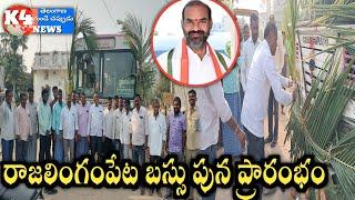 #కోరుట్ల #ఆర్టీసీ డిపో నుండి రాజలింగంపేట గ్రామానికి ఆర్టీసీ బస్సు సౌకర్యాన్ని పున ప్రారంభం..#K4 NEWS