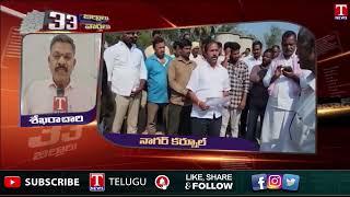 Nagarkurnool News: రైతు భరోసా ఇచ్చే వరకు కాంగ్రెస్ ప్రభుత్వం పై పోరాటం ఆగదు | T News