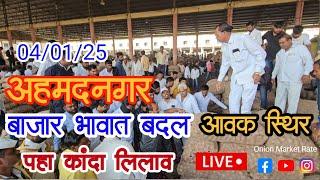 4 जानेवारी कांदा बाजार भावात बदल! Ahmednagar onion market price todya live !