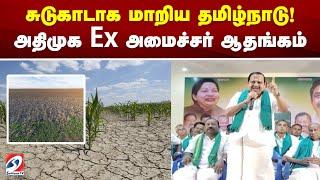 சுடுகாடாக மாறிய தமிழ்நாடு! அதிமுக Ex அமைச்சர் ஆதங்கம்