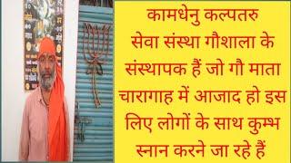 CG के सूरजपुर के करवा के गौशाला के संस्थापक श्री राम ललन राम जी 21 फरवरी को कुंभ स्नान करने जा रहे