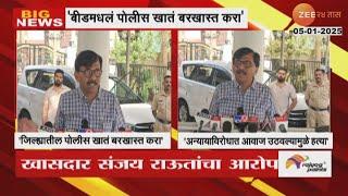 Sanjay Raut Demand | 'बीडमधलं पोलीस खातं बरखास्त करा'; राऊतांची बीड हत्याप्रकरणावर प्रतिक्रिया