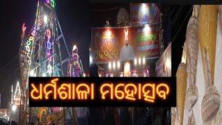 ଆସ ବୁଲଯିବା ଧର୍ମଶାଳା ମହୋତ୍ସବ 🥳।। ବହୁତ୍ ସୁନ୍ଦର ହେଇଛି ❤️।। ଆଜି କିଏ ଆସିବେ 🙄👍