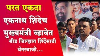 Lokasha Tv : परत एकदा एकनाथ शिंदेच मुख्यमंत्री व्हावेत..बीड जिल्ह्यात एकनाथ शिंदेंसाठी बॅनरबाजी...