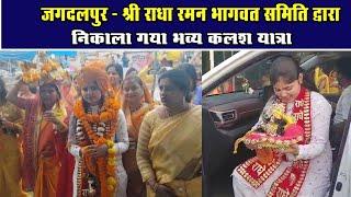 जगदलपुर - श्री राधा रमन भागवत समिति द्वारा निकाला गया भव्य कलश यात्राChhattisgarh Xpress News