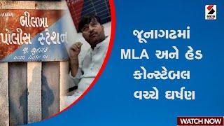 Junagadh | જૂનાગઢમાં MLA અને હેડ કોન્સ્ટેબલ વચ્ચે ઘર્ષણ  | Gujarat