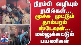 நிரம்பி வழியும் ரயில்கள்... மூச்சு முட்டும் தாம்பரம் ஸ்டேஷன்... மல்லுக்கட்டும் பயணிகள்