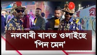 নলবাৰী ৰাসত ওলাইছে 'পিন মেন'।