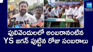 YS Jagan Birthday Grandly Celebrated In Pulivendula By YS Avinash Reddy | YSRCP Leaders | SakshiTV