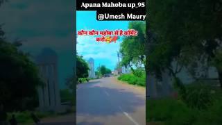 #mahoba #funnyvideo        कौन कौन महोबा से है कॉमेंट करो 🥰❤️