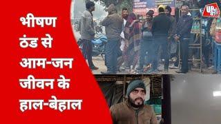 Banda News : भीषण ठंड व कोहरे ने आम जनजीवन किया अस्त-व्यस्त | UP Ki Baat