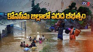 కోనసీమ జిల్లాలో వరద బీభత్సం | Heavy Floods in Konaseema District | TV5 News