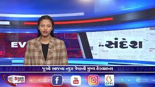 જુઓ આજના ન્યુઝ પેપરની મુખ્ય હેડલાઇન્સ 2024 | Spark Today News Vadodara