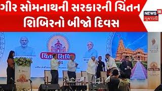 Gir - Somnath News : ગીર સોમનાથની સરકારની ચિંતન શિબિરનો બીજો દિવસ | Gujarati Samachar | News18