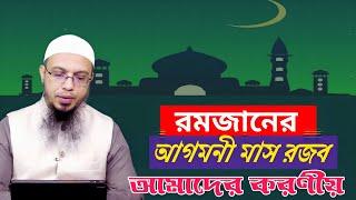 রমজানের আগমনী মাস রজব, আমাদের করণীয় || Sheikh Ahmadullah Waz