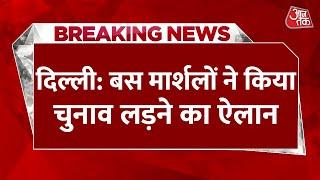 Breaking News: Delhi विधानसभा चुनाव लड़ेंगे Bus Marshal, जनहित दल के नाम से बनाई पार्टी | Aaj Tak