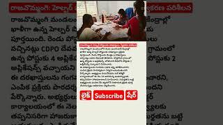 రాజవొమ్మంగి: హెల్పర్ పోస్టులకు దరఖాస్తులు  స్వీకరణ పరిశీలన