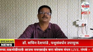 रायगड मधील पोल्ट्री व्यावसायिक आक्रमक, खाद्य पुरवठादार कंपन्यांची मनमानी