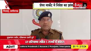 Bhilai : दुर्ग में रिटायर्ड महिला अफसर से, शेयर मार्केट में निवेश का झांसा देकर ठगी |