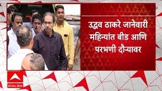 Uddhav Thackeray Parbhani : उद्धव ठाकरे जानेवारी महिन्यात बीड आणि परभणी दौऱ्यावर