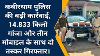 CNI NEWS कवर्धा : कबीरधाम पुलिस की बड़ी कार्रवाई, 14.833 किलो गांजा और तीन मोबाइल के साथ दो तस्क