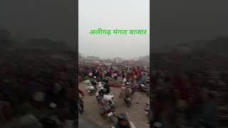 अलीगढ़ मंगल बाजार