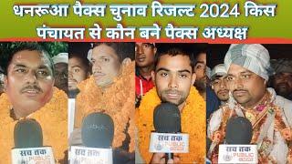 धनरूआ पैक्स चुनाव रिजल्ट 2024 किस पंचायत से कौन बने पैक्स अध्यक्ष