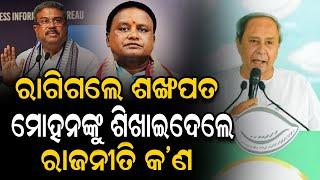 ମୋହନ ଙ୍କ ରାଜନୀତି ଦେଖି ନିଆଁ ହେଲେ ବିରୋଧି ମୁଖିଆ...#levliveodia | LEV LIVE ODIA