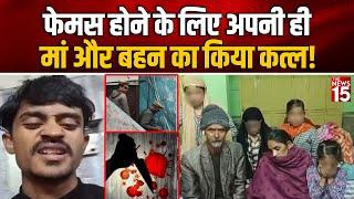 Lucknow Hotel Murder Case: फेमस होने के लिए अपनी ही मां और बहन का किया कत्ल! | Arshad | Crime News