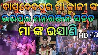 Basudevpur Maa Kali Bhasani-2024/ବାସୁଦେବପୁର ମା କାଳୀ ଙ୍କ ଭସାଣି/ମା କାଳୀ ବାସୁଦେବପୁର/ମନରଞ୍ଜନ ସହିତ ଭସାଣି