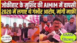 मुर्शीद आलम #AIMIM पार्टी में शामिल हुए #जोकीहाट से|| jokihat से murshid Alam #Aimim me Shamil huye