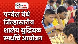 मुंबई | पनवेल येथे जिल्हास्तरीय शालेय बुद्धिबळ स्पर्धांचे आयोजन LoknayakNews