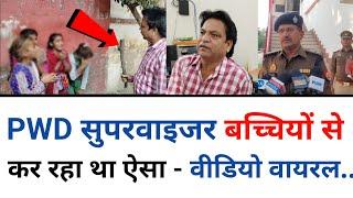 PWD सुपरवाइजर बच्चियों से कर रहा था ऐसा - Video Viral Mainpuri..