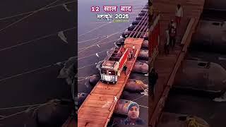 12 साल Baad Mahakumbh  prayagraj Sangam 2025 coming soon