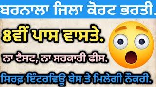 Barnala District Court (Kachahri) Mein Peon and Process Server Ki Bharti|| Barnala Court Bharti|