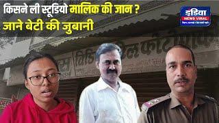 किसने ली स्टूडियो मालिक की जान ? जाने बेटी की जुबानी || Saraikela || Chandil || Murder || Crime