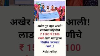 गुड न्यूज! लाडक्या बहिणीचे ₹ 1500 चे 2100 रुपये, आज थेट नागपूर मधून वितरित करण्यात आले.! Ladki Bahin