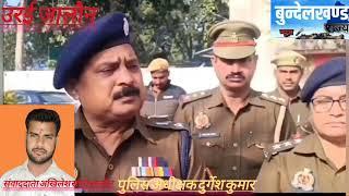 कोतवाली उरई के वार्षिक निरीक्षण के दौरान पुलिस अधीक्षक द्वारा दी गयी बाइट ।