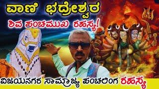 ವಿಜಯನಗರ ಸಾಮ್ರಾಜ್ಯ ಪಂಚಲಿಂಗ ರಹಸ್ಯ 😲🙏|ವಾಣಿ ಭದ್ರೇಶ್ವರ|Vaani Bhadreshwara Gangavathi