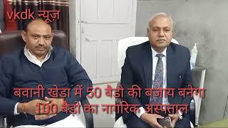 बवानी खेड़ा में बनेगा 100 बैड़ो का नागरिक अस्पताल, विधायक बोले बवानी खेड़ा विकास के मामले में चमकेगा