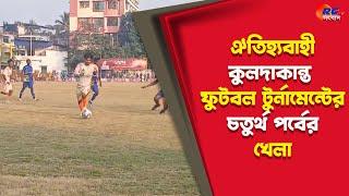 Football Tournament at Raiganj ঐতিহ্যবাহী কুলদাকান্ত ফুটবল টুর্নামেন্টের চতুর্থ পর্বের খেলা