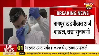 HMPV Virus साठी टास्कफोर्स स्थापनेचे आदेश द्या; नागपूर खंडपीठात कोणी केली याचिका? | NDTV मराठी