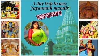 New Jagannath temple in Kolkata II কলকাতার নতুন জগন্নাথ মন্দির