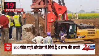 Kotputli Borewell: 700-फीट गहरे बोरवेल में फंसी बच्ची,  रेस्क्यू ऑपरेशन जारी | ABP News