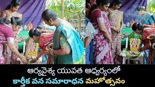 భీమడోలు గ్రామ ఆర్యవైశ్య యువత ఆధ్వర్యంలో || కార్తీక వన సమారాధన మహోత్సవం