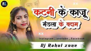 HD VIDEO !! कटनी के काजू मंडला के बजाम !!  (CG SONG) DJ RAHUL ZONE DjPariharSeoni