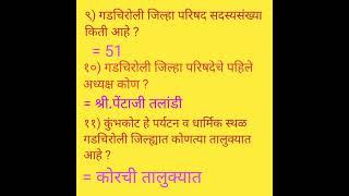 गडचिरोली जिल्ह्यातील जनरल नॉलेज महत्वाचे प्रश्नः व्हिडिओ क्रमांक २.