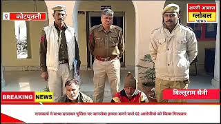 बहरोड़ पुलिस पर जानलेवा हमला करने वाले आरोपी को किया गिरफ्तार