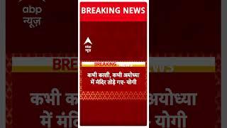 CM Yogi Adityanath ने अयोध्या में हिंदू के मंदिरों को लेकर दे दिया बड़ा बयान | Breaking news