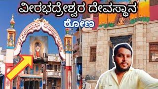 ರೋಣ ಹೋಗ್ತಾ ಇದೀವಿ ಯಾಕೆ ಗೊತ್ತಾ 🤔 | ಶ್ರೀ ವೀರಭದ್ರೇಶ್ವರ ದೇವಸ್ಥಾನ